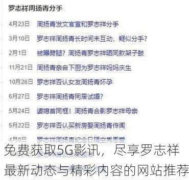 免费获取5G影讯，尽享罗志祥最新动态与精彩内容的网站推荐