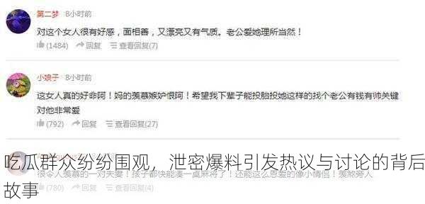 吃瓜群众纷纷围观，泄密爆料引发热议与讨论的背后故事