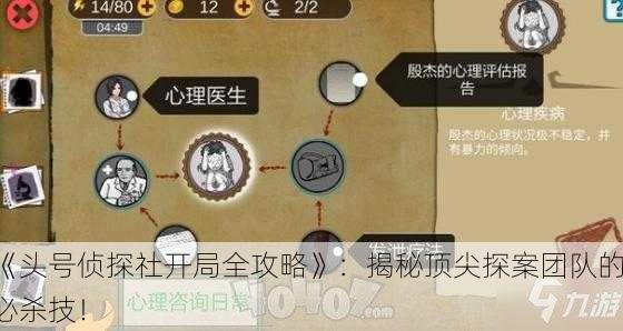 《头号侦探社开局全攻略》：揭秘顶尖探案团队的必杀技！