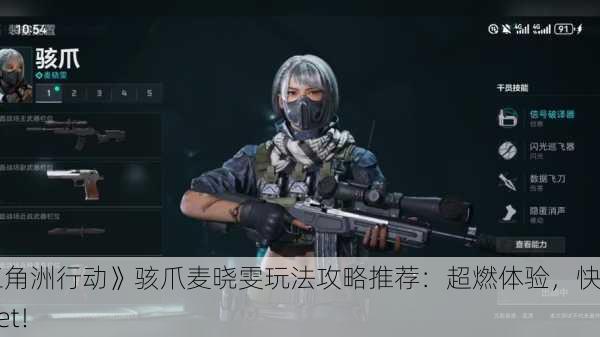 《三角洲行动》骇爪麦晓雯玩法攻略推荐：超燃体验，快来Get！