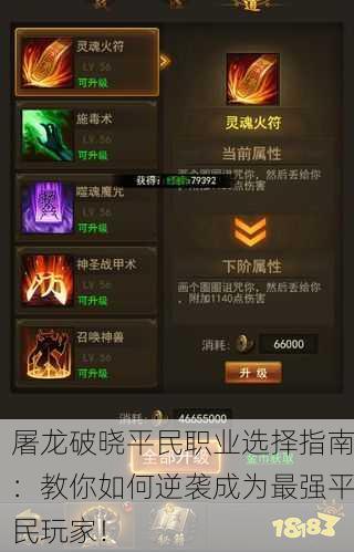 屠龙破晓平民职业选择指南：教你如何逆袭成为最强平民玩家！