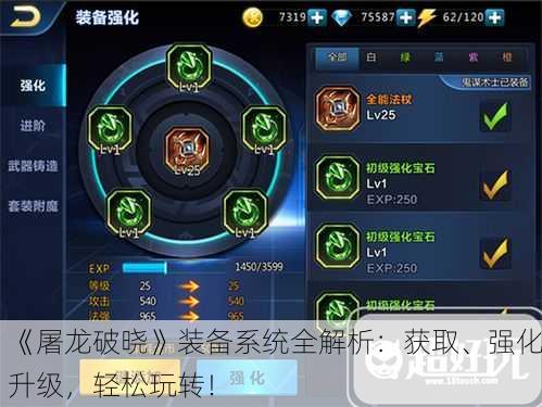 《屠龙破晓》装备系统全解析：获取、强化升级，轻松玩转！