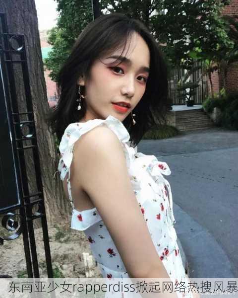 东南亚少女rapperdiss掀起网络热搜风暴