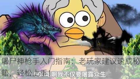 屠尸神枪手入门指南：老玩家建议速成秘籍，轻松上手！