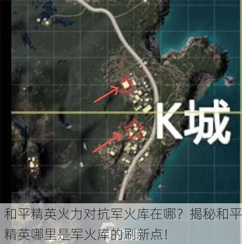 和平精英火力对抗军火库在哪？揭秘和平精英哪里是军火库的刷新点！