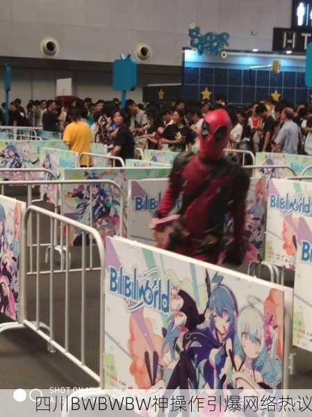 四川BWBWBW神操作引爆网络热议