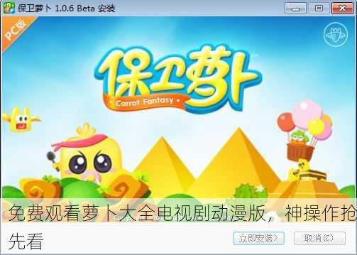 免费观看萝卜大全电视剧动漫版，神操作抢先看