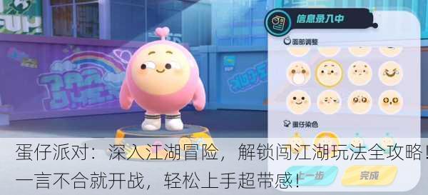 蛋仔派对：深入江湖冒险，解锁闯江湖玩法全攻略！一言不合就开战，轻松上手超带感！