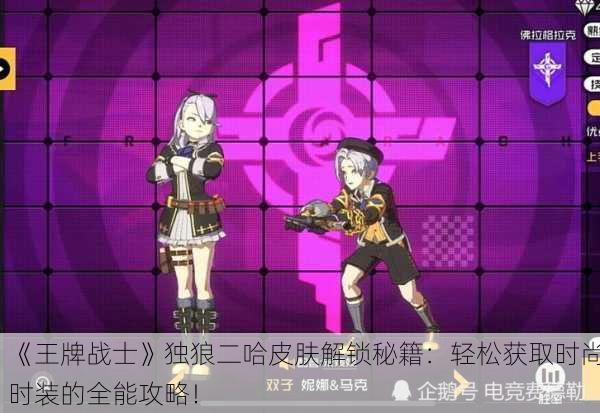 《王牌战士》独狼二哈皮肤解锁秘籍：轻松获取时尚时装的全能攻略！