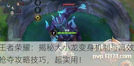 王者荣耀：揭秘大小龙变身机制与高效抢夺攻略技巧，超实用！