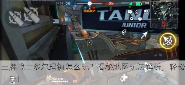 王牌战士多尔玛镇怎么玩？揭秘地图玩法解析，轻松上手！