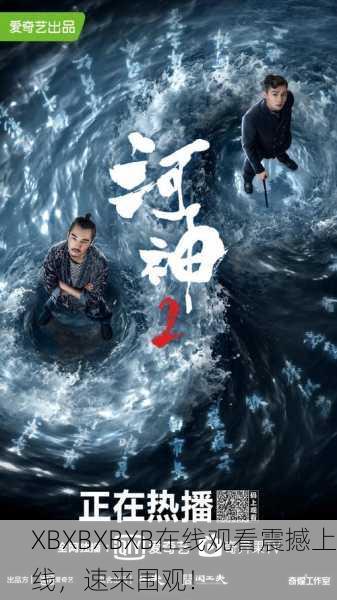 XBXBXBXB在线观看震撼上线，速来围观！