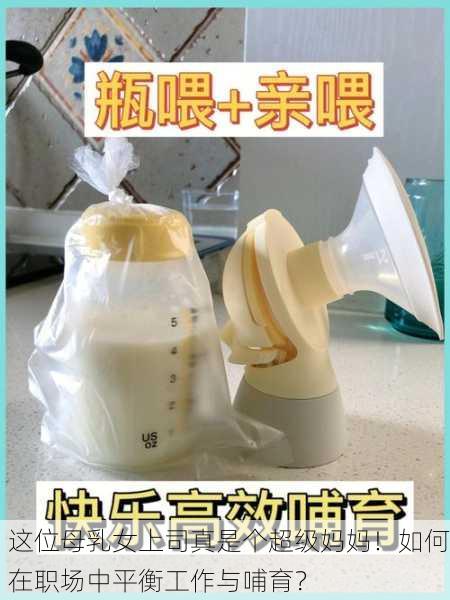 这位母乳女上司真是个超级妈妈！如何在职场中平衡工作与哺育？