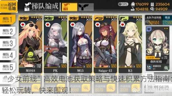 “少女前线”高效电池获取策略与快速积累方法指南：轻松玩转，快来围观！