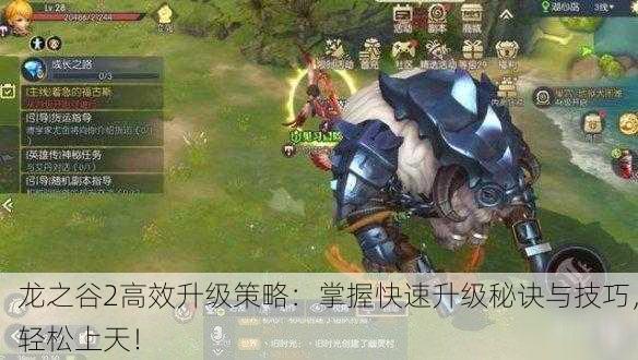 龙之谷2高效升级策略：掌握快速升级秘诀与技巧，轻松上天！