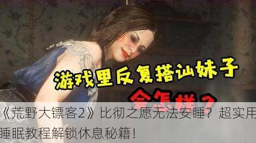 《荒野大镖客2》比彻之愿无法安睡？超实用睡眠教程解锁休息秘籍！