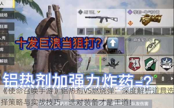 《使命召唤手游》铝热剂VS燃烧弹：深度解析道具选择策略与实战技巧，选对装备才是王道！