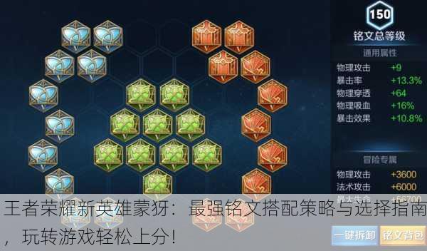 王者荣耀新英雄蒙犽：最强铭文搭配策略与选择指南，玩转游戏轻松上分！