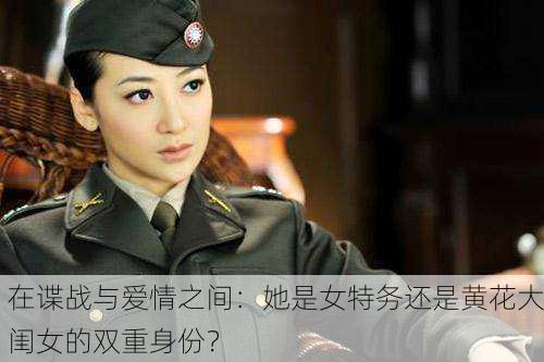 在谍战与爱情之间：她是女特务还是黄花大闺女的双重身份？