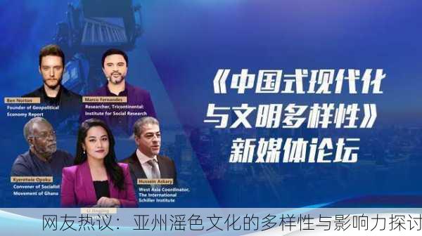 网友热议：亚州滛色文化的多样性与影响力探讨