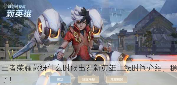 王者荣耀蒙犽什么时候出？新英雄上线时间介绍，稳了！