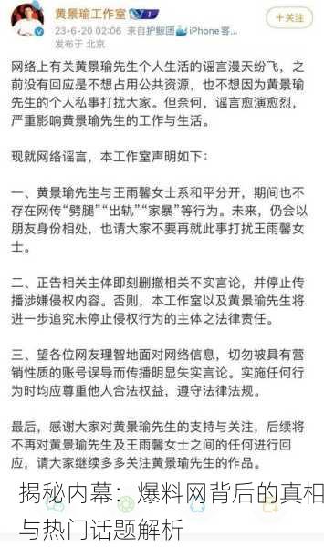 揭秘内幕：爆料网背后的真相与热门话题解析