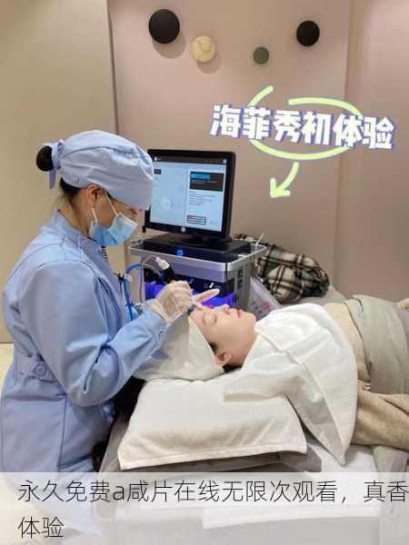 永久免费a咸片在线无限次观看，真香体验