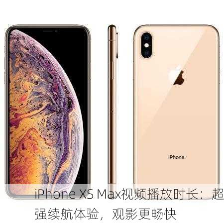 iPhone XS Max视频播放时长：超强续航体验，观影更畅快