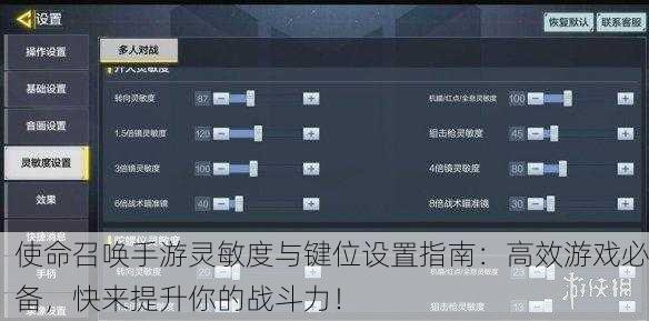 使命召唤手游灵敏度与键位设置指南：高效游戏必备，快来提升你的战斗力！