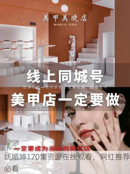 妩媚婷170集资源在线观看，网红推荐必看