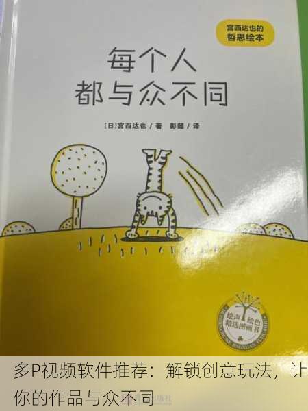 多P视频软件推荐：解锁创意玩法，让你的作品与众不同