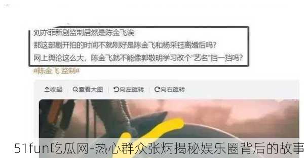 51fun吃瓜网-热心群众张炳揭秘娱乐圈背后的故事