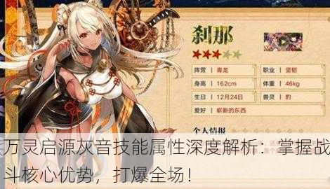 万灵启源灰音技能属性深度解析：掌握战斗核心优势，打爆全场！