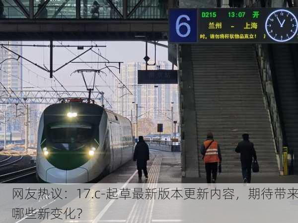 网友热议：17.c-起草最新版本更新内容，期待带来哪些新变化？