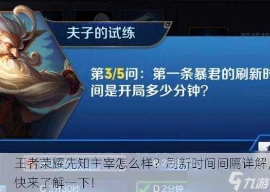 王者荣耀先知主宰怎么样？刷新时间间隔详解，快来了解一下！