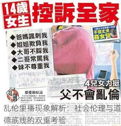 乱伦里播现象解析：社会伦理与道德底线的双重考验