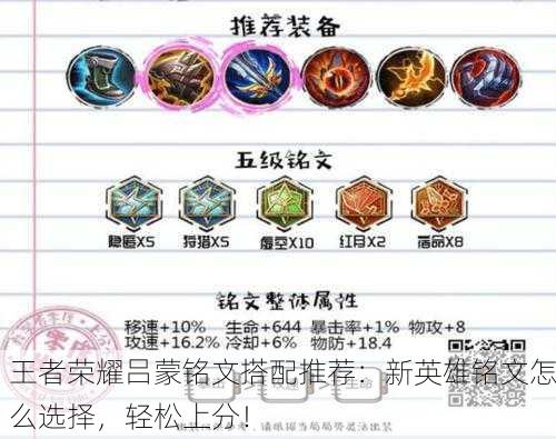 王者荣耀吕蒙铭文搭配推荐：新英雄铭文怎么选择，轻松上分！