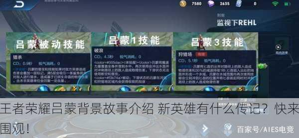 王者荣耀吕蒙背景故事介绍 新英雄有什么传记？快来围观！
