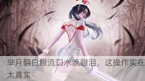 芈月翻白眼流口水流眼泪，这操作实在太真实