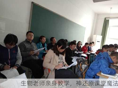 生物老师亲身教学，神还原课堂魔法