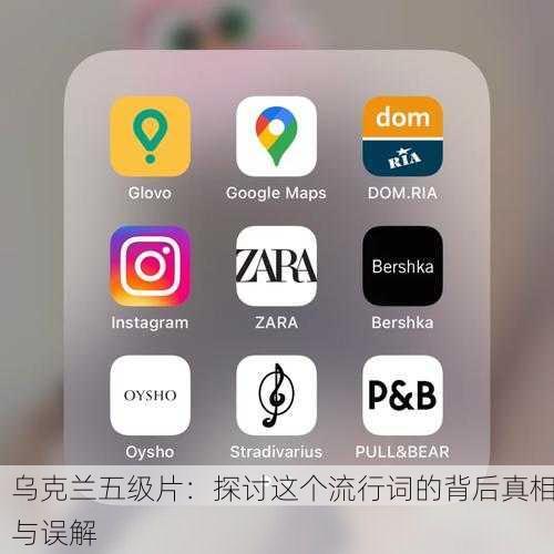 乌克兰五级片：探讨这个流行词的背后真相与误解