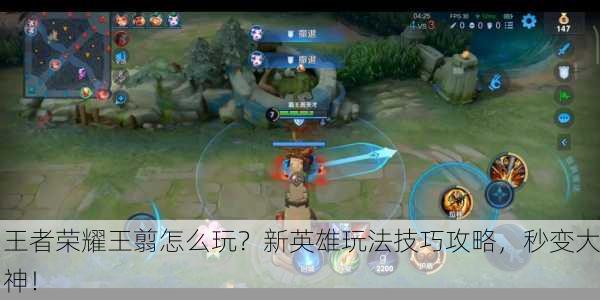 王者荣耀王翦怎么玩？新英雄玩法技巧攻略，秒变大神！