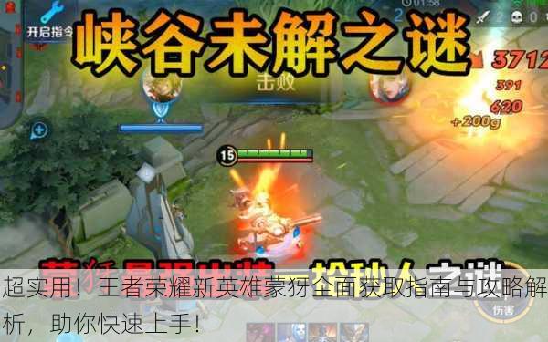 超实用！王者荣耀新英雄蒙犽全面获取指南与攻略解析，助你快速上手！
