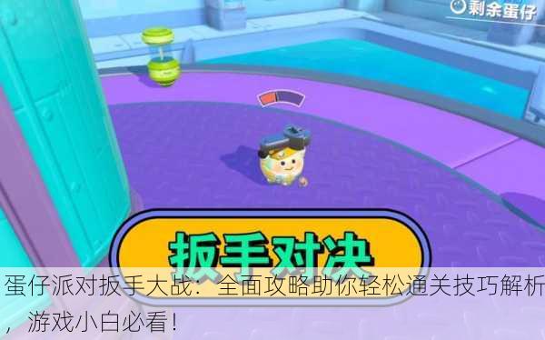 蛋仔派对扳手大战：全面攻略助你轻松通关技巧解析，游戏小白必看！