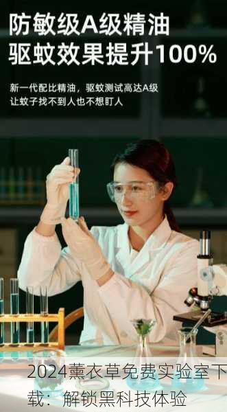 2024薰衣草免费实验室下载：解锁黑科技体验