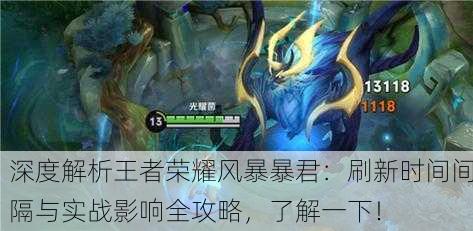 深度解析王者荣耀风暴暴君：刷新时间间隔与实战影响全攻略，了解一下！