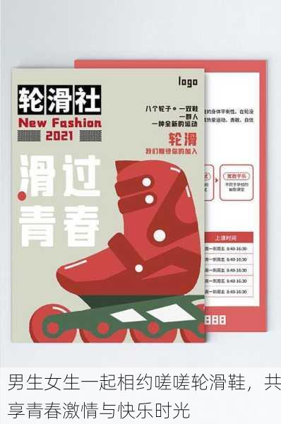 男生女生一起相约嗟嗟轮滑鞋，共享青春激情与快乐时光
