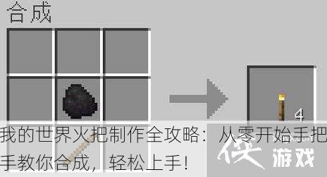 我的世界火把制作全攻略：从零开始手把手教你合成，轻松上手！