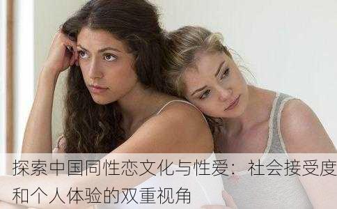 探索中国同性恋文化与性爱：社会接受度和个人体验的双重视角