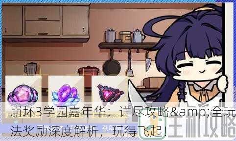 崩坏3学园嘉年华：详尽攻略&全玩法奖励深度解析，玩得飞起！
